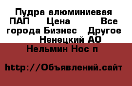 Пудра алюминиевая ПАП-1 › Цена ­ 370 - Все города Бизнес » Другое   . Ненецкий АО,Нельмин Нос п.